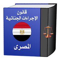 قانون الإجراءات الجنائيةالمصرى