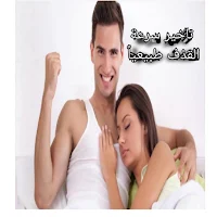 تأخير سرعة القذف طبيعياً