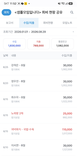총무의가계부-모임총무,모임가계부,모임노트,회비관리 Screenshot 3