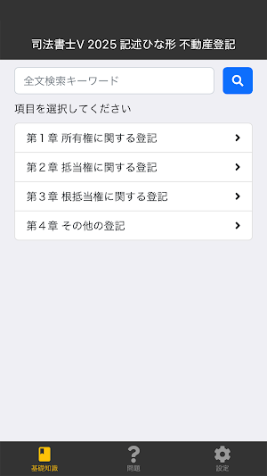 司法書士Ⅴ 2025 〔資格試験対策アプリ〕 Screenshot 0