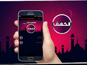 الكهف بصوت فارس عباد بدون نت Screenshot 0