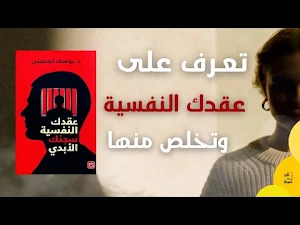 كتاب عقدك النفسيه سجنك الابدي Screenshot 1