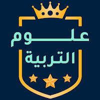 علوم التربية - مباراة التعليم