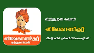 Vivekananda Quotes in Tamil Screenshot 0
