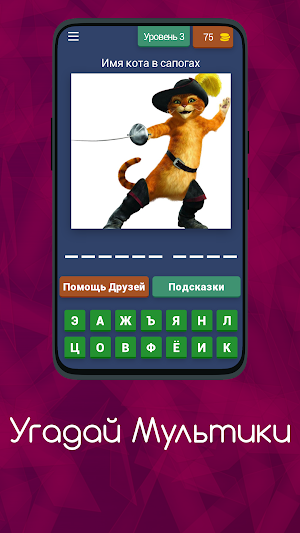 Угадай Мультики Screenshot 3