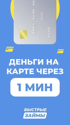 Быстрые займы на карту Screenshot 3