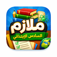 ملازم وزارية السادس ابتدائي