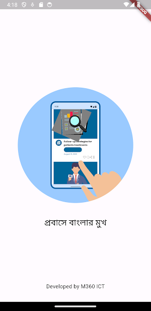 প্রবাসে বাংলার মুখ Screenshot 0