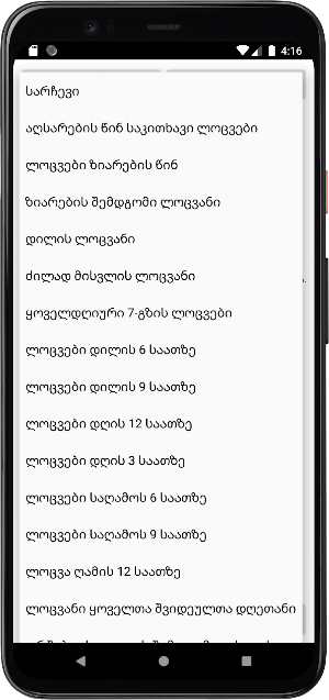 ლოცვანი - ყველა ლოცვა Screenshot 3