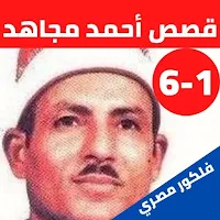 قصص الشيخ احمد مجاهد بدون نت(1-6)