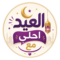 العيد احلي مع اسمك | العب وهنئ
