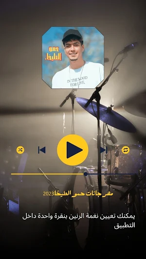 حمو الطيخا 2023 بدون نت Screenshot 1