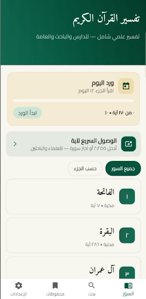 تفسير القران الكريم Screenshot 0
