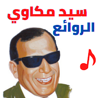 أغاني سيد مكاوي- بدون نت