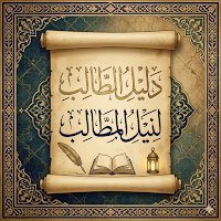 دليل الطالب فى نيل المطالب