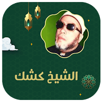 كشك عبد الحميد كاملة بدون نت