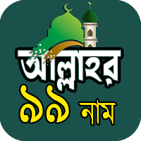 আল্লাহর ৯৯ নাম অর্থ ফজিলত