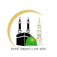 ইসলামী বিশ্বকোষ ও আল হাদিস S2
