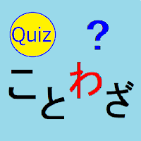 ことわざクイズ