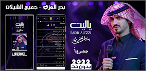 شيلات بدر العزي بدون نت 2022 Screenshot 0