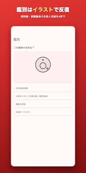 消防設備士4類ドリル − 製図・鑑別対策 Screenshot 2
