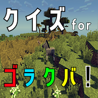 クイズ for ゴラクバ（ゲーム実況者グループ）アプリ