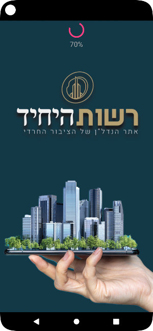 רשות היחיד - הנדלן של המגזר Screenshot 0
