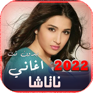 اغاني ناتاشا 2022 |  بدون نت Screenshot 0