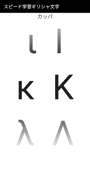 スピード学習ギリシャ文字 Screenshot 3