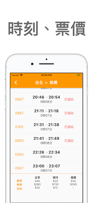 高鐵時刻表 - 查詢高鐵列車動態 Screenshot 1