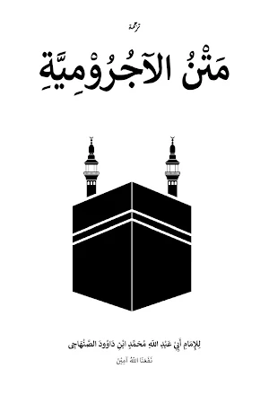 Matan Jurumiyyah Dan Terjemah Screenshot 0