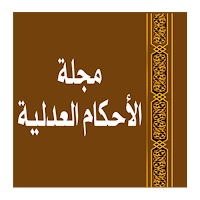مجلة الأحكــام العدليـة