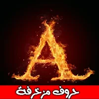 خلفيات حروف مزخرفة