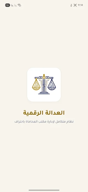 العدالة الرقمية Screenshot 0