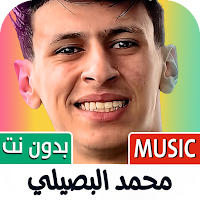 محمد البصيلي 2025 بدون نت