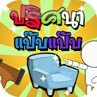 ปริศนา แป๊บแป๊บ