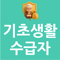 기초생활수급자 혜택 알리미