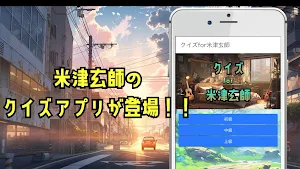 クイズfor米津玄師 Screenshot 0