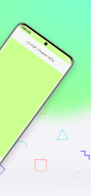 روابط مجموعات الواتساب Screenshot 1