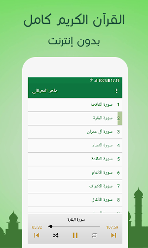 القران كامل بصوت ماهر المعيقلي Screenshot 1