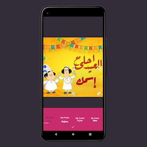 العيد احلى | اكتب اسمك على صور Screenshot 2