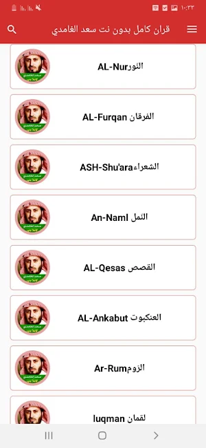 Saad al-Ghamdi  full Quran Screenshot 0