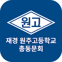재경 원주고등학교 총동문회