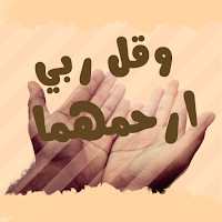 وقل ربي ارحمهما : دعاء مستجاب