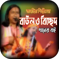বাউল ও বিচ্ছেদ গানের_LYRICS