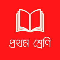 প্রথম শ্রেণির পাঠ্যবই (NCTB)