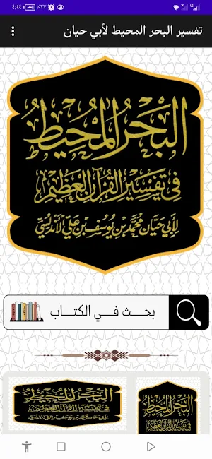تفسير البحر المحيط لأبي حيان Screenshot 0
