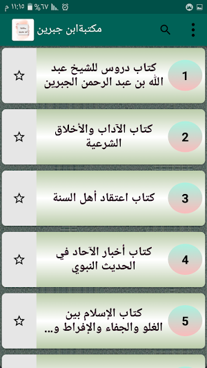 مكتبة الشيخ بن جبرين | 20 كتاب Screenshot 1