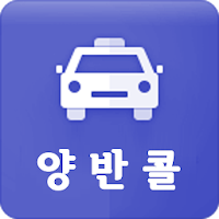 양반콜 - 기사용