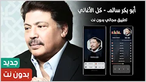 أبو بكر سالم 2024 بدون نت Screenshot 0